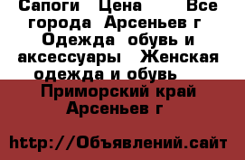 Сапоги › Цена ­ 4 - Все города, Арсеньев г. Одежда, обувь и аксессуары » Женская одежда и обувь   . Приморский край,Арсеньев г.